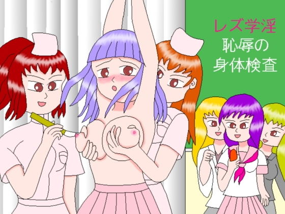 レズ学淫 恥辱の身体検査 (同人誌)