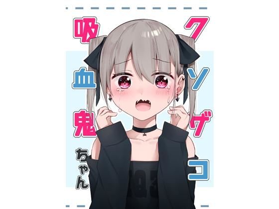 クソザコ吸血鬼ちゃん (同人誌)