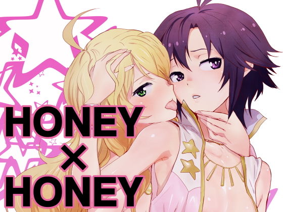 HONEY×HONEY (同人誌)