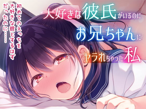 大好きな彼氏がいるのにお兄ちゃんにヤラれちゃった私 (同人誌)