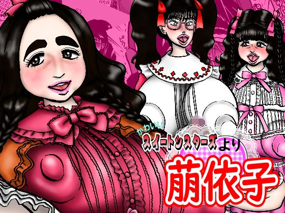 かわいいスイートシスターズより 萠依子 (同人誌)