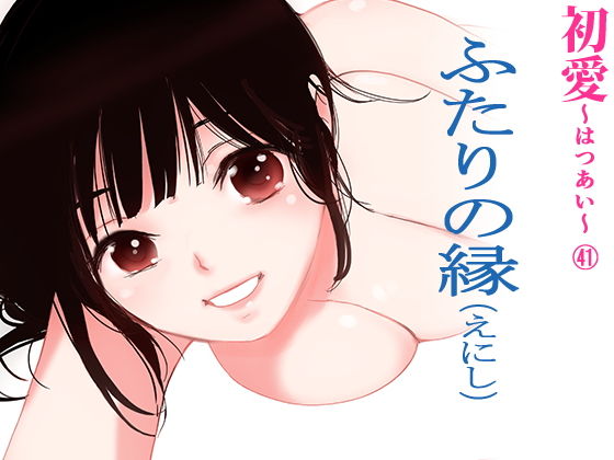 ふたりの縁（えにし）（初愛〜はつあい〜41） (同人誌)