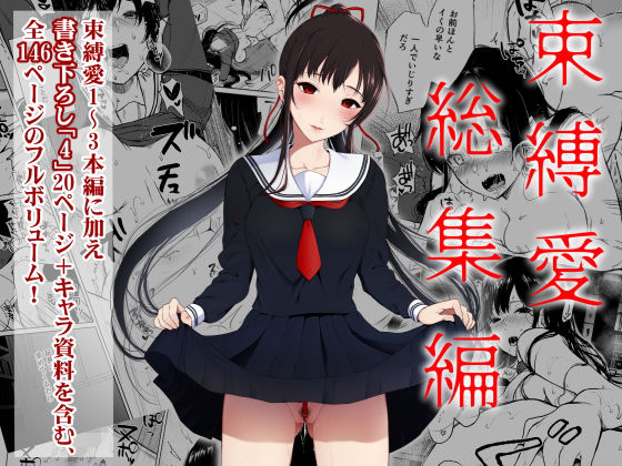 束縛愛1〜4・総集編 (同人誌)