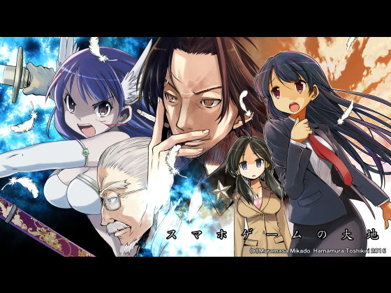 スマホゲームの大地 (同人誌)