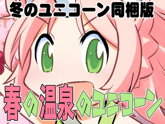 春の温泉のユニコーン（冬のユニコーン同梱版） (同人誌)
