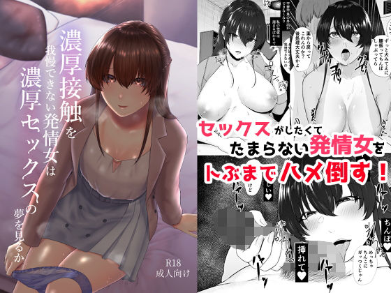 濃厚接触を我慢できない発情女は濃厚セックスの夢を見るか (同人誌)