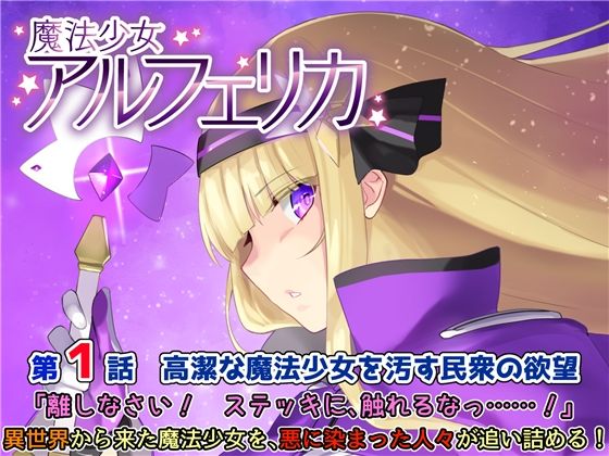 魔法少女アルフェリカ 第1話 高潔な魔法少女を汚す民衆の欲望 (同人誌)