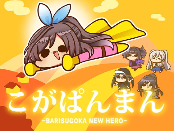 こがぱんまん -BARISUGOKA NEW HERO- (同人誌)