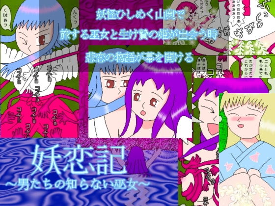 妖恋記 〜男たちの知らない巫女〜 (同人誌)