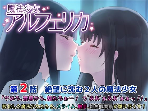 魔法少女アルフェリカ 第2話 絶望に沈む2人の魔法少女 (同人誌)