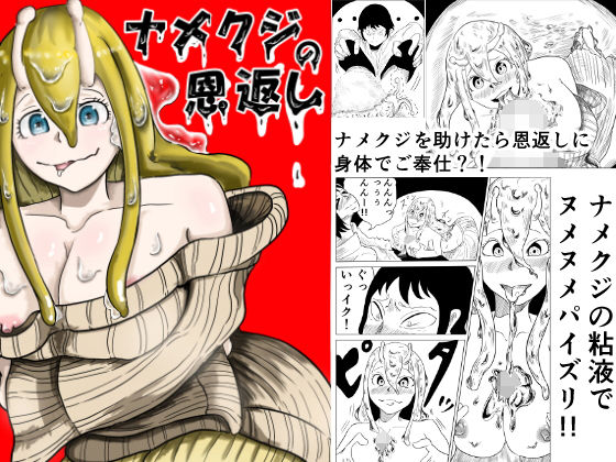 ナメクジの恩返し (同人誌)