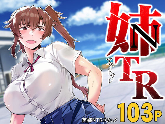 姉TRアネトラレ〜僕の大好きなお姉ちゃんがアイツに奪われた話〜DL増量版 (同人誌)