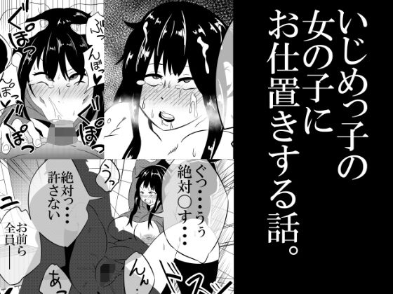 いじめっ子にお仕置きする話。 (同人誌)