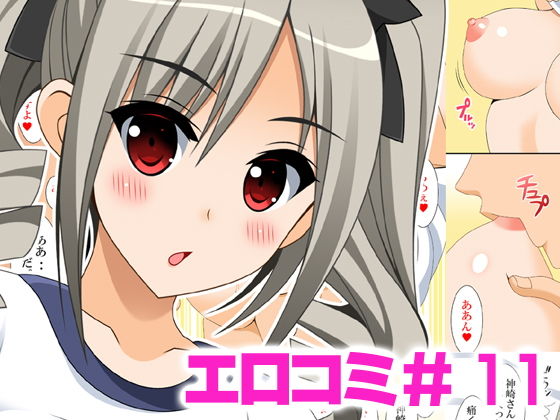 エロコミ11 (同人誌)