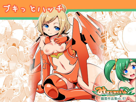 ブキっとハッチ (同人誌)