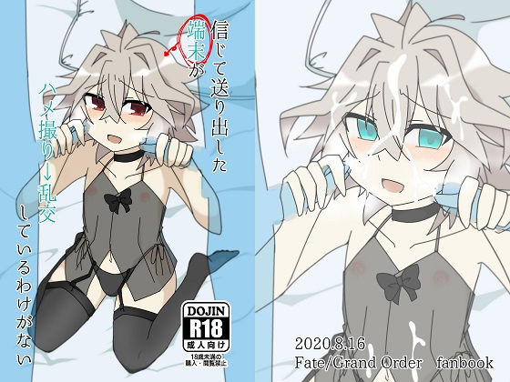 信じて送り出した端末がハメ撮り→乱交しているわけがない (同人誌)