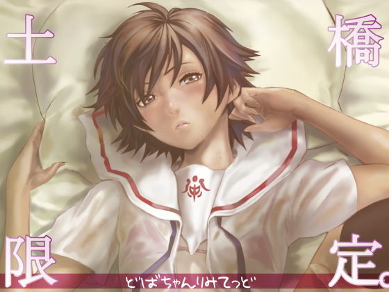 土橋限定。 (同人誌)