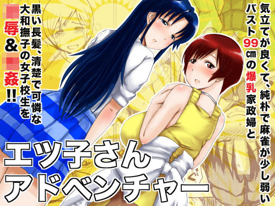 エツ子さんアドベンチャー (同人誌)