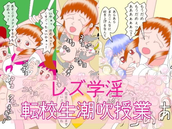 レズ学淫 転校生潮吹授業 (同人誌)