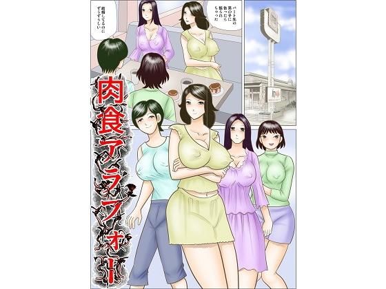 肉食アラフォー (同人誌)