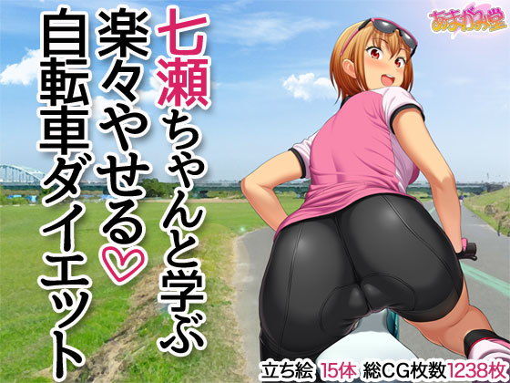 七瀬ちゃんと学ぶ 楽々やせる自転車ダイエット (同人誌)