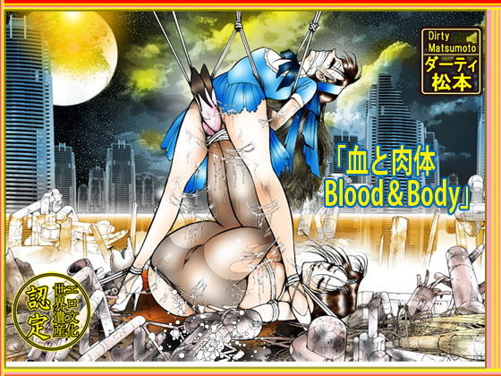 「血と肉体 Blood＆body」 (同人誌)