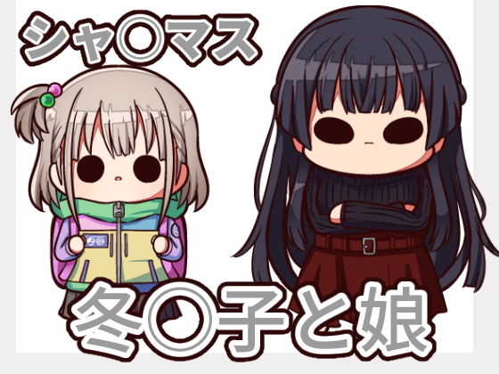 困ったときは『冬優子ちゃん』を訪ねるっすよ まとめ上 (同人誌)