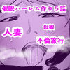催〇ハーレム作り5話 (同人誌)