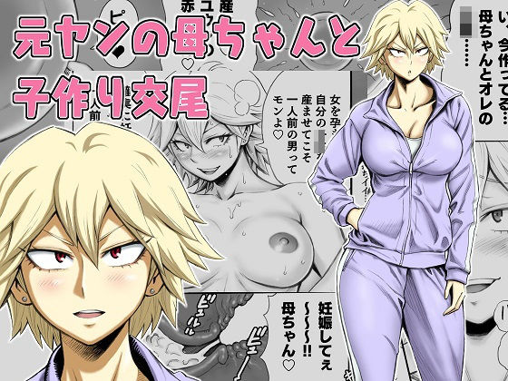 元ヤンの母ちゃんと子作り交尾 (同人誌)