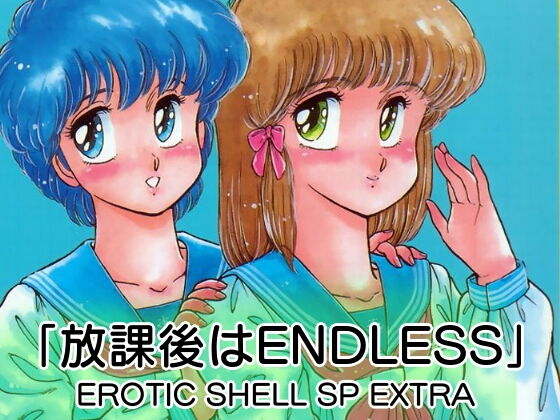 「放課後はENDLESS」EROTIC SHELL SP EXTRA (同人誌)
