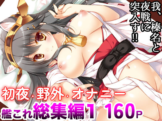 艦○れ総集編01 我、榛名と夜戦に突入す！！ (同人誌)