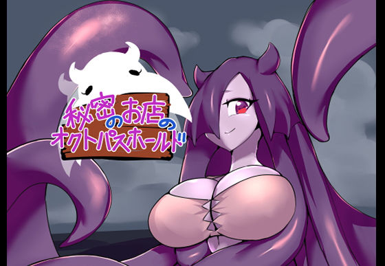 秘密のお店のオクトパスホールド (同人誌)