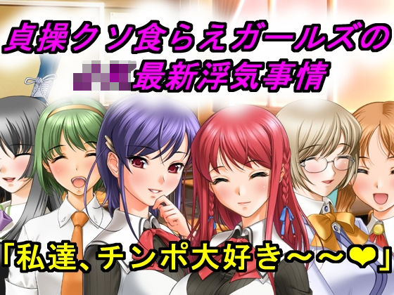 貞操クソ食らえガールズのJK最新浮気事情 (同人誌)