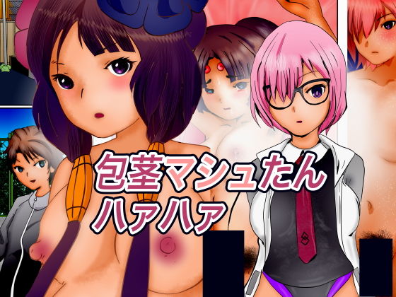 包茎マシュたんハァハァ 包茎マシュたんハァハァ (同人誌)