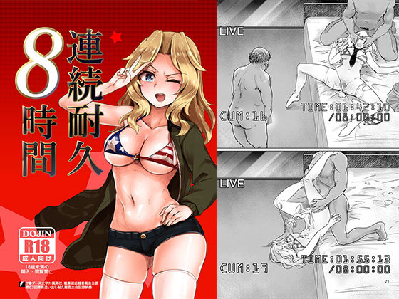 連続耐久8時間（おケイさんが8時間ぶっ通しで耐久えっちする本） (同人誌)