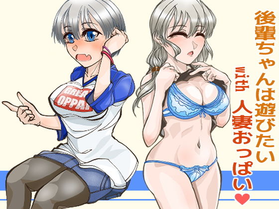 後輩ちゃんは遊びたい with 人妻おっぱい (同人誌)