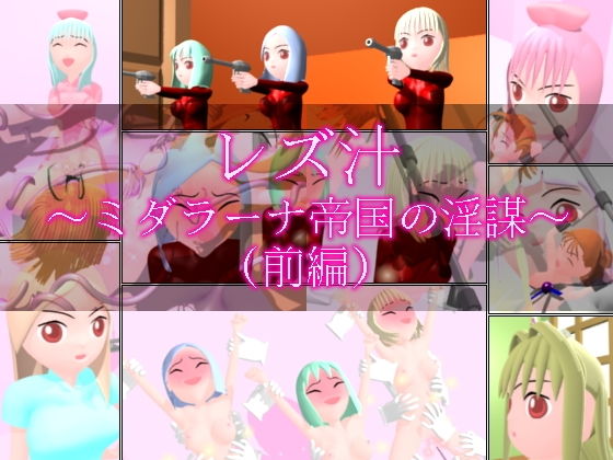 レズ汁 〜ミダラーナ帝国の淫謀〜 （前編） (同人誌)