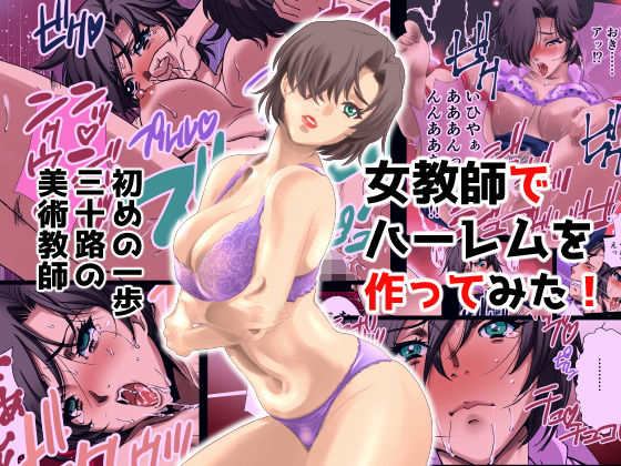 女教師でハーレムを作ってみた はじめの一歩 三十路の美術教師 絵美 (同人誌)