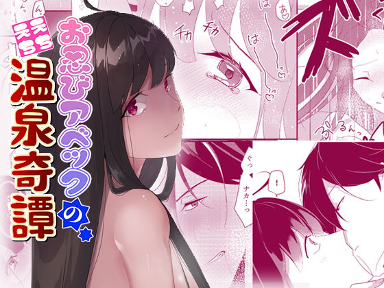 お忍びアベックのえちえち温泉奇譚 (同人誌)