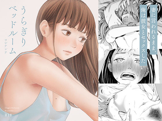 うらぎりベッドルーム (同人誌)