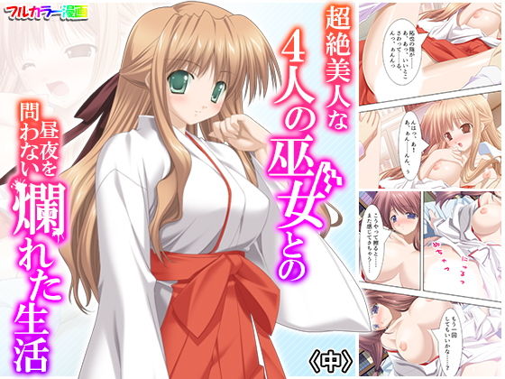 超絶美人な4人の巫女との昼夜を問わない爛れた生活 中 (同人誌)