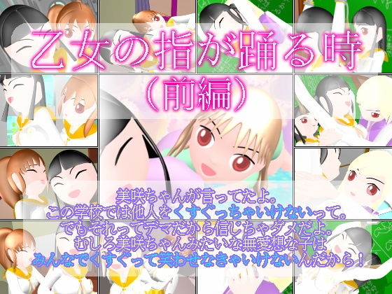 乙女の指が踊る時 （前編） (同人誌)