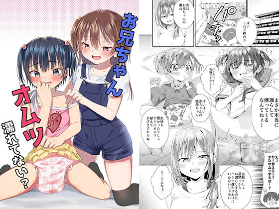 お兄ちゃん オムツ濡れてない？ (同人誌)