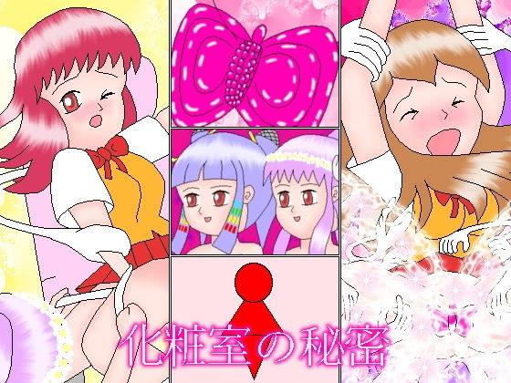 化粧室の秘密 (同人誌)