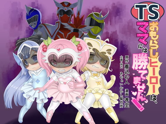TSおもらしヒーローは、ママには勝てません！ (同人誌)