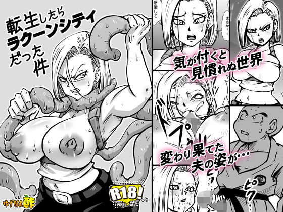 転生したらラクーンシティだった件 (同人誌)