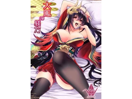 大鳳の躾方 (同人誌)