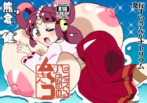 パイズる國のム〜コさん (同人誌)