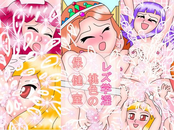 レズ学淫 桃色の保健室 (同人誌)