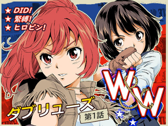 W＆W ダブリューズ 第1話 (同人誌)